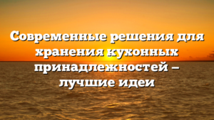 Современные решения для хранения кухонных принадлежностей — лучшие идеи