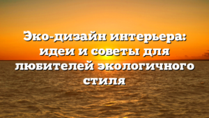 Эко-дизайн интерьера: идеи и советы для любителей экологичного стиля